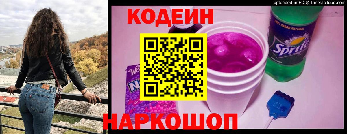 Кодеиновый сироп Lean напиток Lean (лин)  Вход с VPN  Codein Purple Drank  Архангельск 